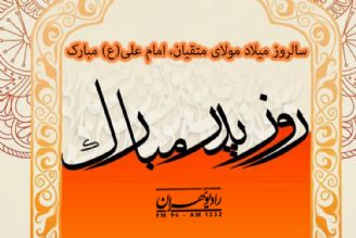 گرامیداشت میلاد مولود كعبه و روز پدر در رادیو تهران