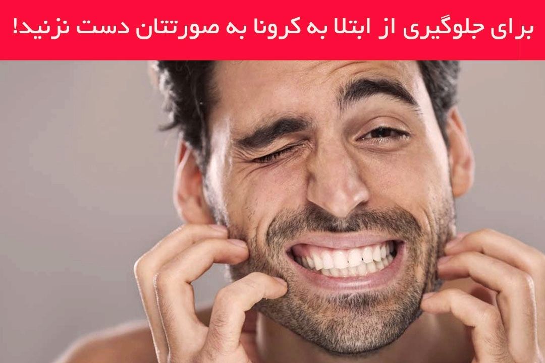 چرا نمی‌توانیم جلوی خودمان را بگیریم تا به صورتمان دست نزنیم؟