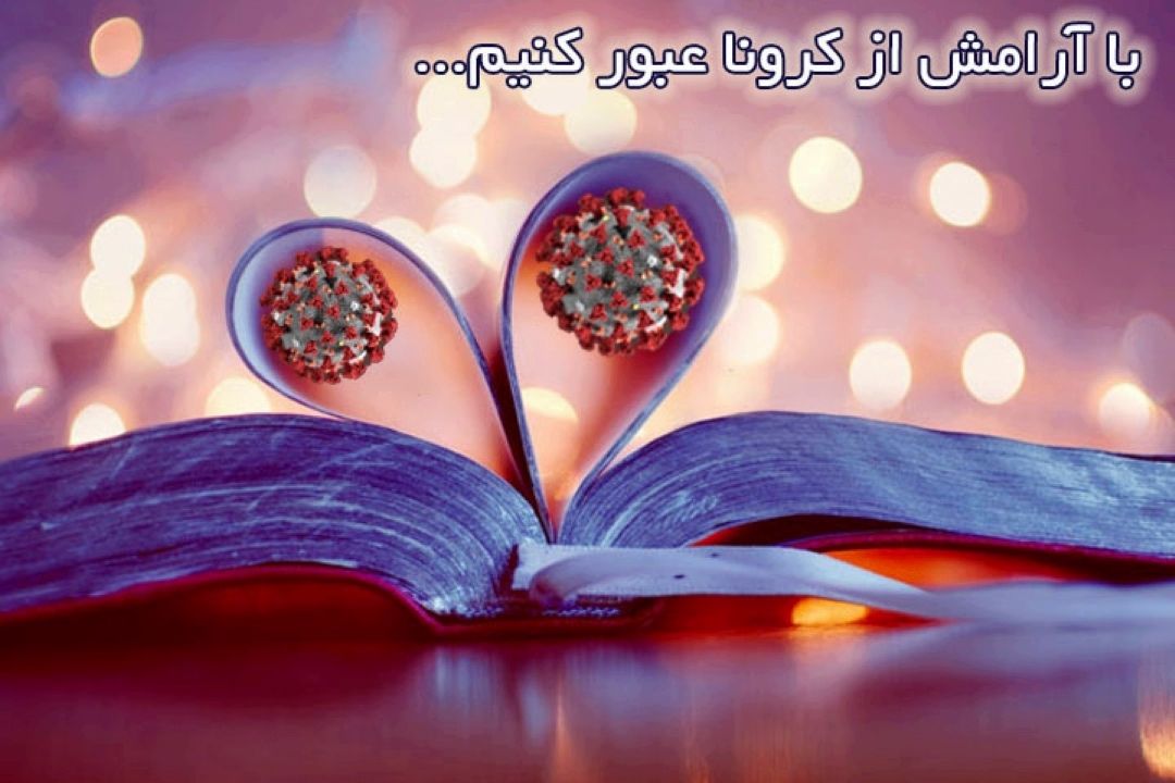 آرامش، استراتژی عبور از كرونا  