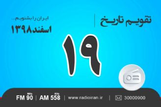 وقایع 19 اسفند در ایران و جهان