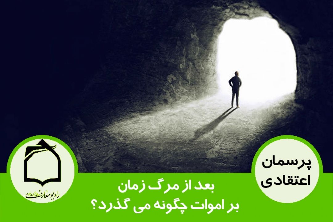 بعد از مرگ زمان بر اموات چگونه می گذرد؟