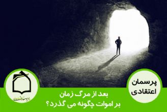 بعد از مرگ زمان بر اموات چگونه می گذرد؟