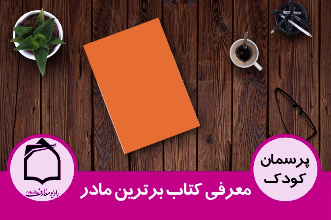 معرفی كتاب برترین مادر