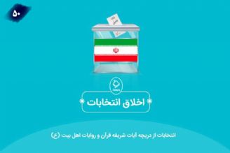 اخلاق انتخاباتی 50