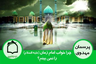 چرا خواب امام زمان (عج) را نمی بینم؟