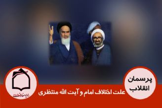 علت اختلاف امام و آیت الله منتظری