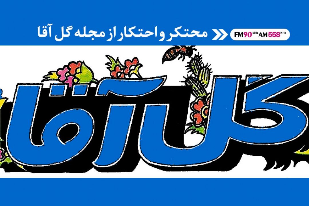 هم «گرانی» هم «فساد» از احتكار آید پدید