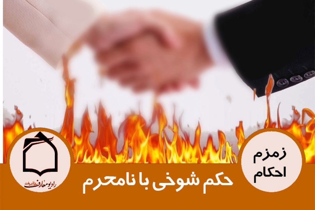 حكم شوخی با نامحرم