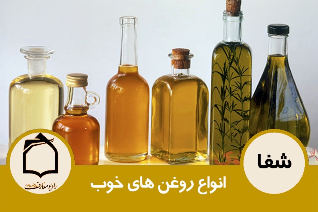 انواع روغن های خوب