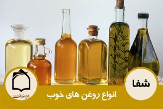 انواع روغن های خوب