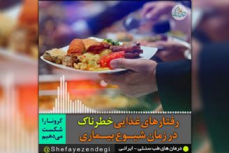 رفتارهای غذایی خطرناك در زمان شیوع بیماری