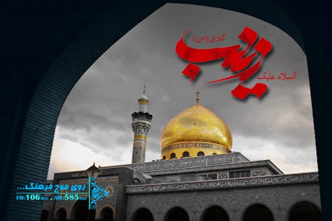 پخش مراثی زینبی در «ساعت سوگ» رادیو فرهنگ