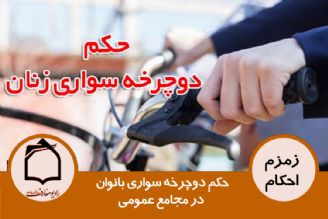 حكم دوچرخه سواری بانوان در مجامع عمومی