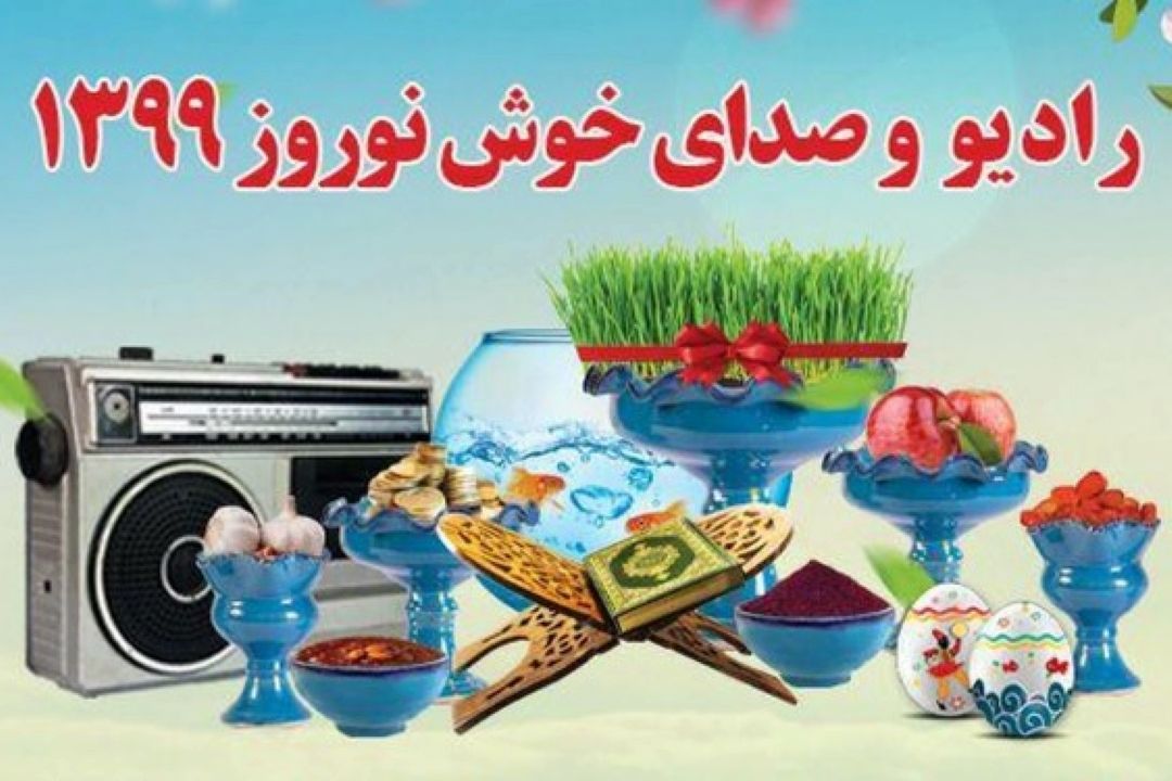 برنامه های رادیو در نوروز اعلام شد/ تولید 3330 برنامه نوروزی