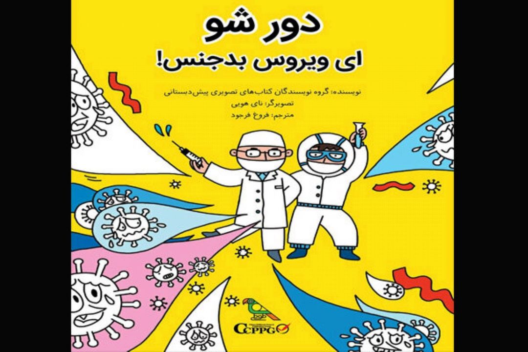 كتاب «دور شو ای ویروس بدجنس!» برای بچه‌ها منتشر شد