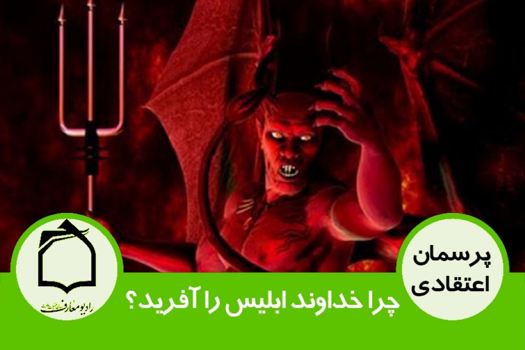 چرا خداوند ابلیس را آفرید؟