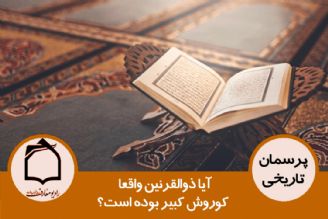 آیا ذوالقرنین واقعا كوروش كبیر بوده است؟