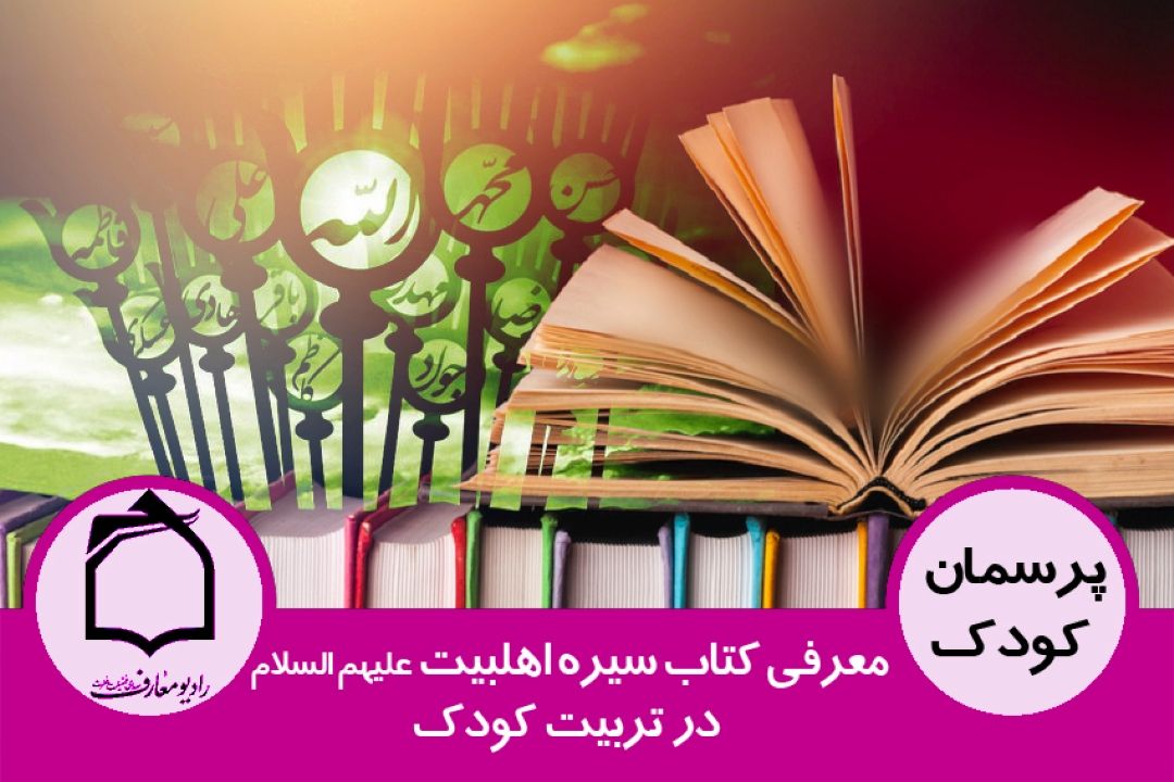 معرفی كتاب سیره اهل بیت علیهم السلام در تربیت كودك