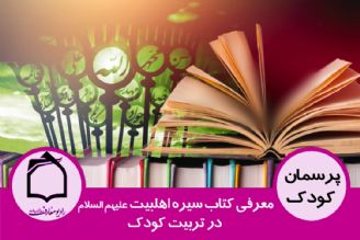 معرفی كتاب سیره اهل بیت علیهم السلام در تربیت كودك