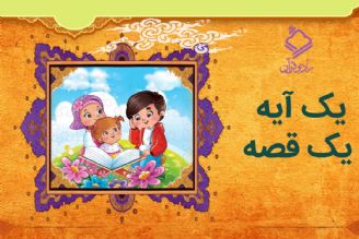 یك آیه، یك قصه 4