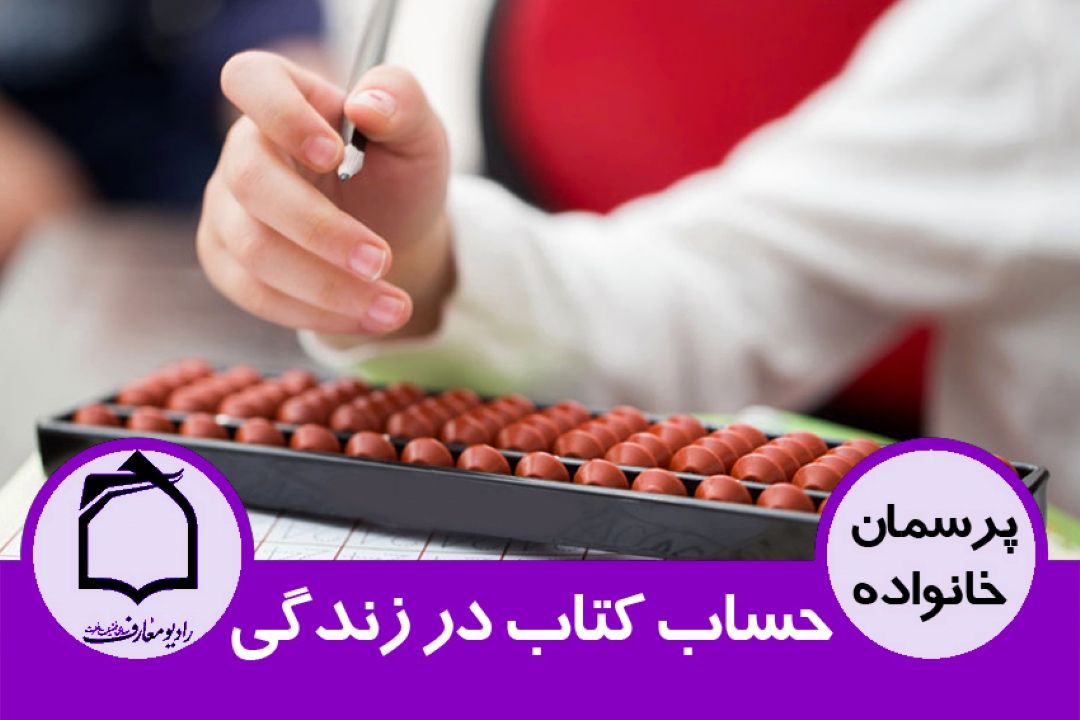 حساب و كتاب در زندگی