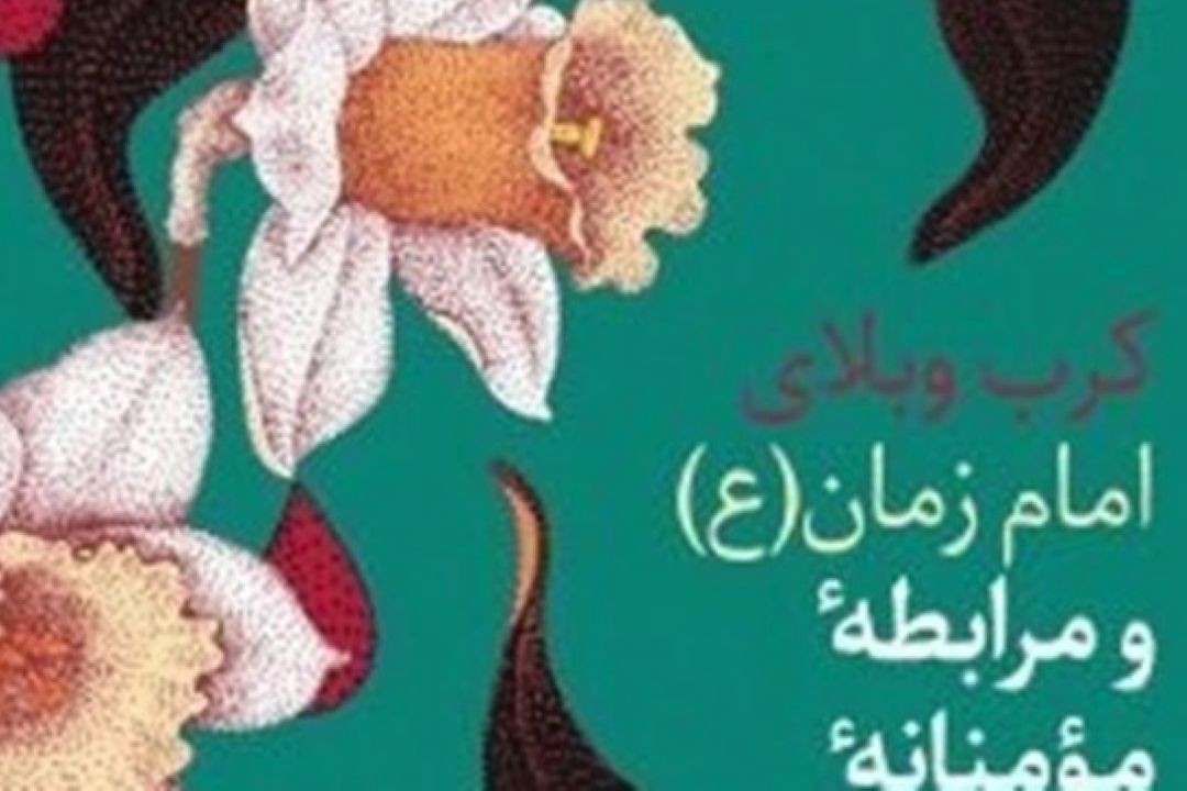 تازه‌ترین اثر شفیعی‌سروستانی درباره امام زمان (عج) منتشر شد