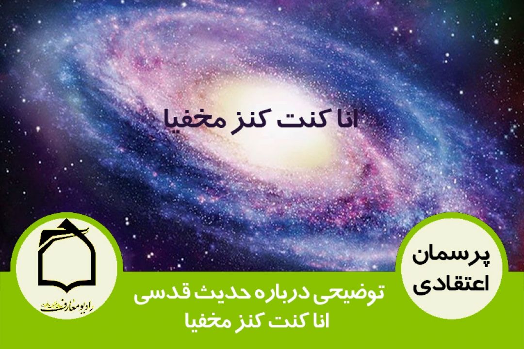 توضیحی درباره حدیث قدسی انا كنت كنز مخفیا