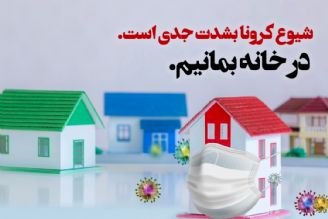 در خانه بمانیم 