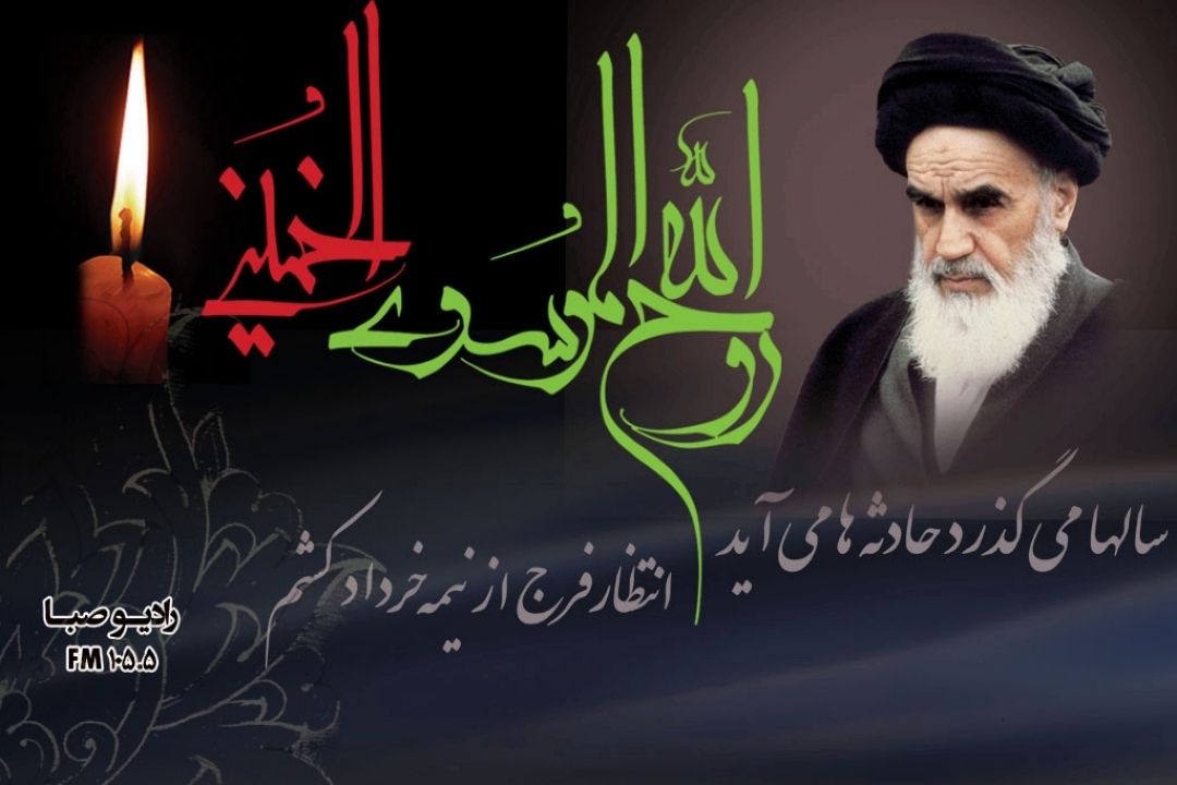  سالگرد رحلت رهبر كبیر انقلاب اسلامی ایران را تسلیت می‎گوییم