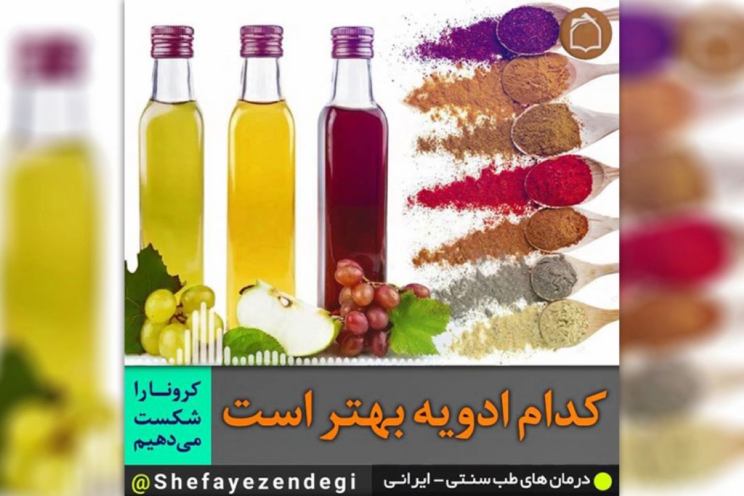 استفاده از كدام ادویه برای پیشگیری از ابتلاء و درمان كرونا بهتر است؟