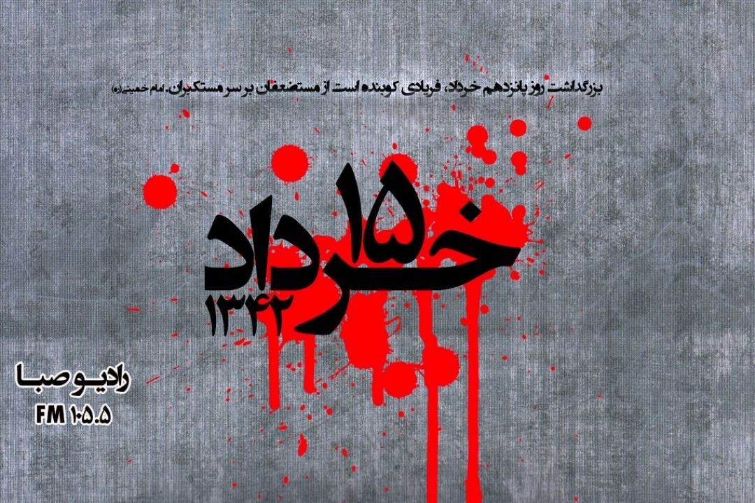 سالروز قیام خونین 15 خرداد را گرامی می‎داریم
