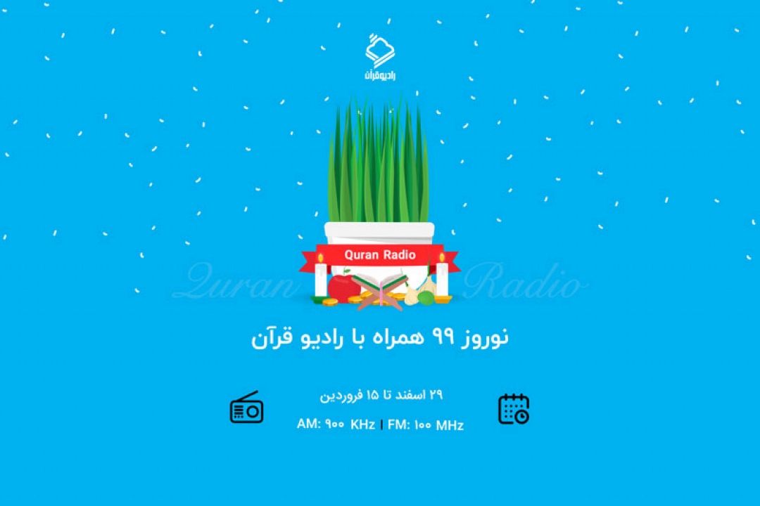 نوروز 99 همراه با شبكه  رادیویی قرآن / تولید و پخش 10 عنوان برنامه جدید در این ایام