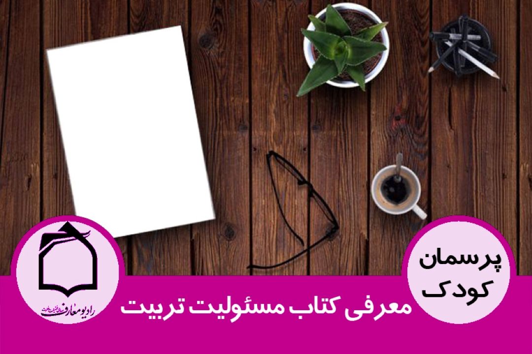 معرفی كتاب مسئولیت تربیت