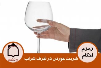 شربت خوردن در ظرف شراب