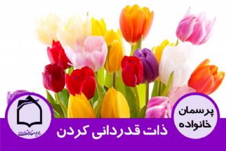 ذات قدردانی كردن