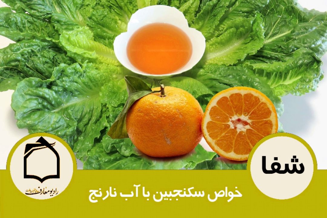 خواص سكنجبین با آب نارنج 