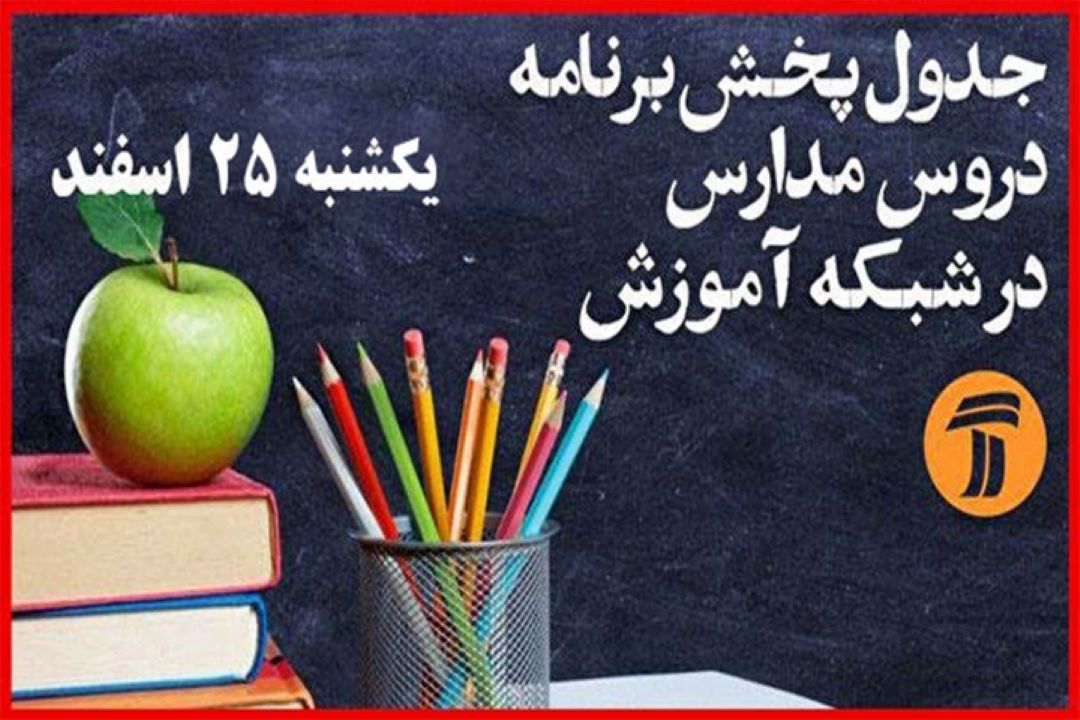 در روز یكشنبه 25 اسفند