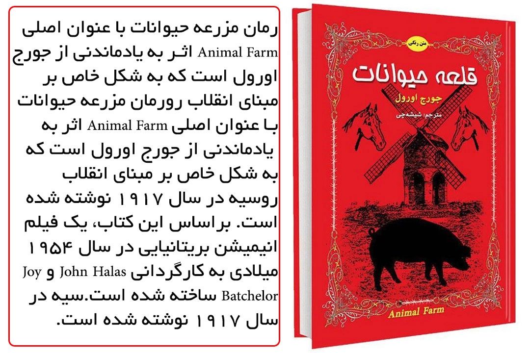 صد ثانیه با كتاب (قلعه حیوانات)