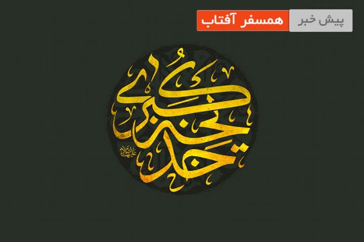 ابعاد اقتصادی زندگی حضرت خدیجه (س)