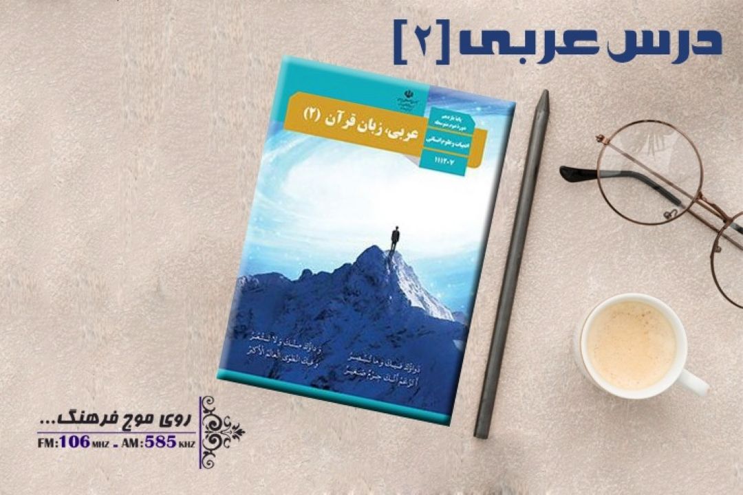 عربی(2)