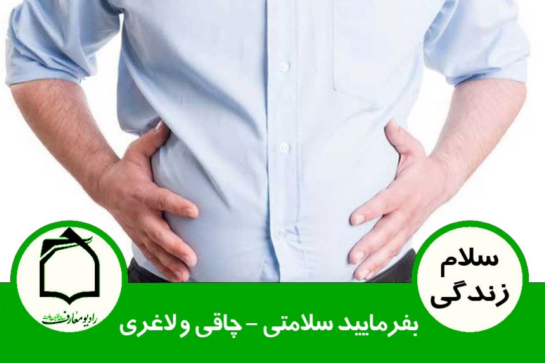 بفرمایید سلامتی - چاقی و لاغری 