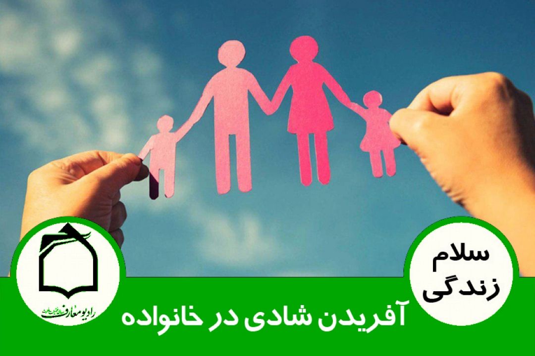 شادی و نشاط در خانواده - آفریدن شادی در خانواده 