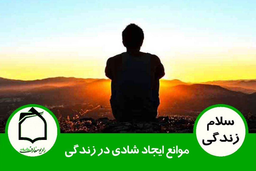 شادی و نشاط در خانواده - موانع ایجاد شادی در زندگی 