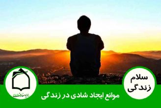 شادی و نشاط در خانواده - موانع ایجاد شادی در زندگی 