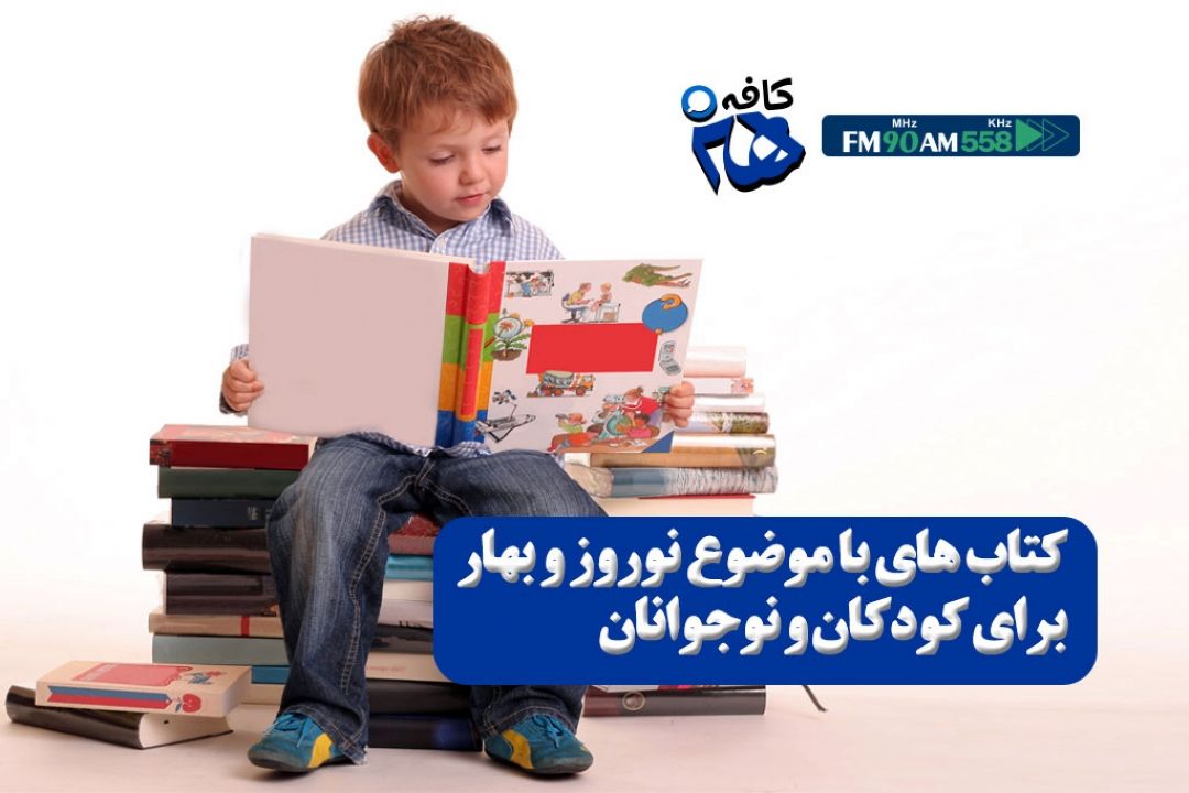 در توزیع كتاب های بهاری، فروشگاه های اینترنتی آماده خدمات رسانی هستند