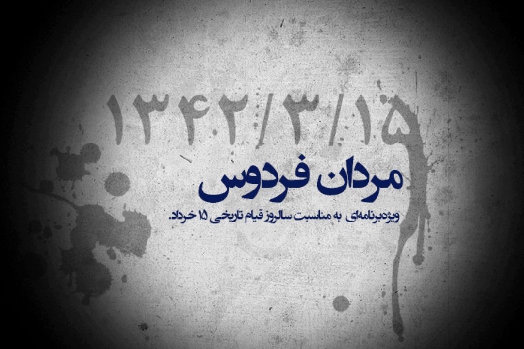  «مردان فردوس» ویژه‌برنامه‌ا‌ی از گروه جوان و اندیشه به مناسبت سالروز قیام تاریخی 15 خرداد.