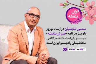 منصور ضابطیان با فرش بنفشه  در ایام نوروز  میزبان لحظات عصرگاهی مخاطبان رادیو ایران خواهد بود