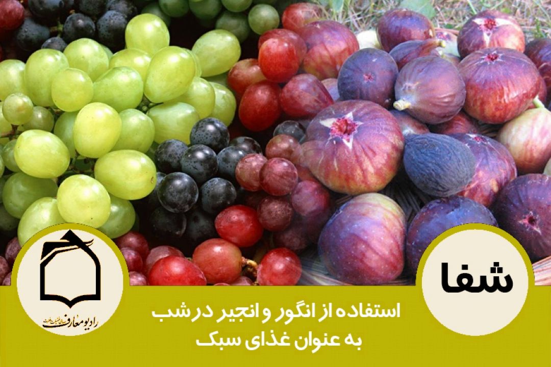 استفاده از انگور و انجیر در شب، به عنوان غذای سبك  