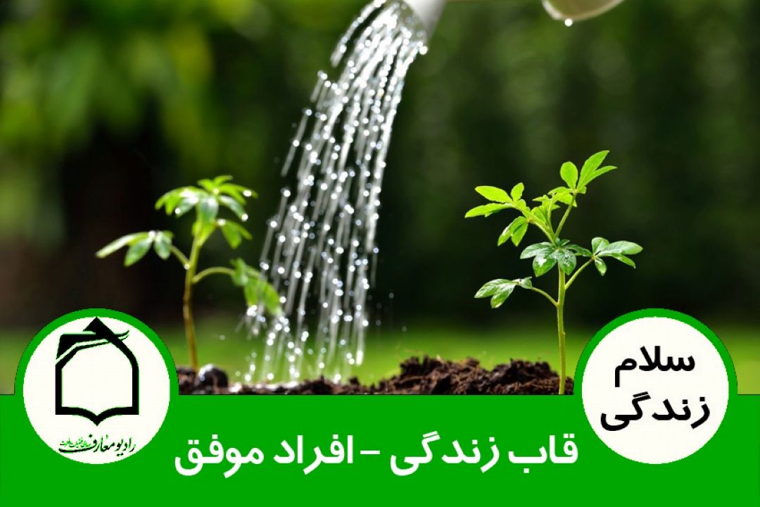 قاب زندگی - افراد موفق 