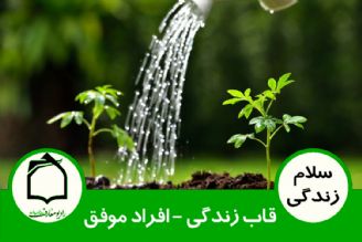 قاب زندگی - افراد موفق 